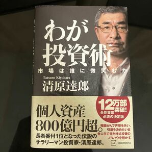 わが投資術　市場は誰に微笑むか 清原達郎／著