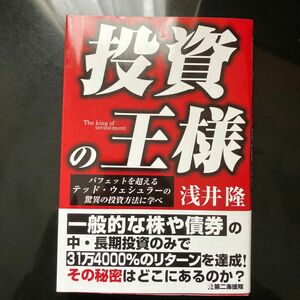 投資の王様　バフェットを超えるテッド・ウェシュラーの驚異の投資方法に学べ 浅井隆／著