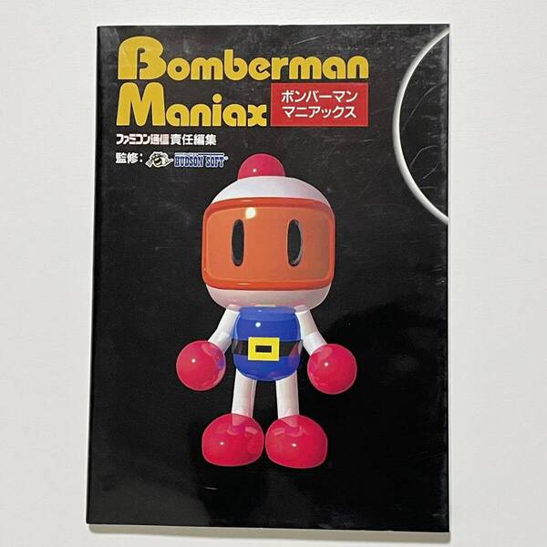 ボンバーマンマニアックス ボンバーマン向上委員会/著 アスキー/アスペクト (PC/FC/GB/SFC/攻略本/Bomberman Maniax)