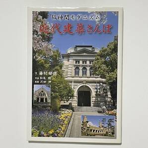 近代建築さんぽ 阪神間モダニズム 藤村郁雄 松尾稔 神戸新聞総合出版センター (兵庫県/散歩/ウォーキング/建物)