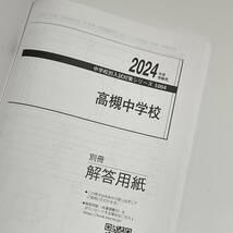 高槻中学校 2024年度受験用 中学校別入試対策シリーズ 1004 (過去問/問題集/赤本/中学入試/中学受験/国語/算数/理科/社会/英語)_画像5