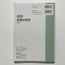 高槻中学校 2024年度受験用 中学校別入試対策シリーズ 1004 (過去問/問題集/赤本/中学入試/中学受験/国語/算数/理科/社会/英語)_画像2