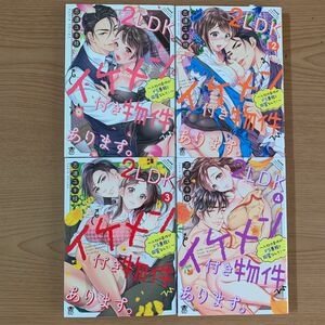 ２ＬＤＫイケメン付き物件あります。1〜4巻（ＢＵＮＫＡＳＨＡ　ＣＯＭＩＣＳ　蜜恋ティ） 志連　ユキ枝　著