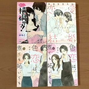 はるこ　4冊セット　色恋は、煮ても妬いても　本音を言えば、恋愛結婚　幼なじみは横綱サマ!