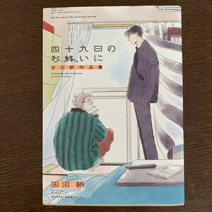 四十九日のお終いに　田沼朝作品集 （ＨＡＲＴＡ　ＣＯＭＩＸ） 田沼朝／著