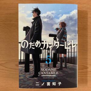 のだめカンタービレ　新装版　5巻