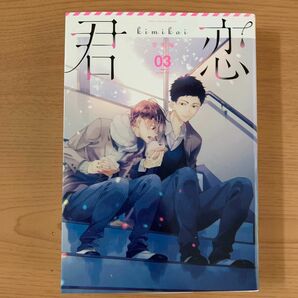 君恋 BOYS LOVE ANTHOLOGY 学生編03