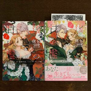 復讐の甘い檻　1〜2巻（ＺＥＲＯ－ＳＵＭ　ＣＯＭＩＣＳ） コヤマ　ナユ　画