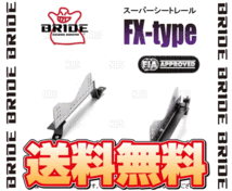 BRIDE ブリッド スーパーシートレール (FXタイプ/左側) インテグラ type-R DC2/DB8 93/5～01/6 (H076-FX_画像2