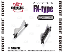 BRIDE ブリッド スーパーシートレール (FXタイプ/左側) インテグラ type-R DC2/DB8 93/5～01/6 (H076-FX_画像3