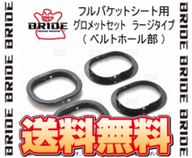 BRIDE ブリッド フルバケットシート用 グロメットセット ラージタイプ (ベルトホール部) (P56NPO-2S_画像2