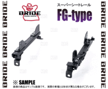 BRIDE ブリッド スーパーシートレール (FGタイプ/左側) RX-7 FC3S 85/9～91/9 (R036-FG_画像3