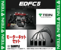 TEIN テイン EDFC5 イーディーエフシー ファイブ 減衰力コントローラキット＆モーターキット M10-M14 (EDK04-R6655/EDK05-10140_画像2