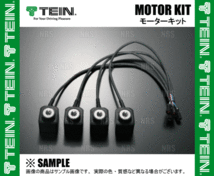 TEIN テイン モーターキット M14-M14 4個セット EDFC/EDFC2/EDFC ACTIVE/EDFC ACTIVE PRO/EDFC5 (EDK05-14140_画像2