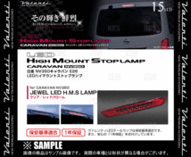 Valenti ヴァレンティ LEDハイマウントストップランプ (クリア/レッドクローム) NV350 キャラバン #E26 H24/6～ (HTNV350-CR-1_画像3