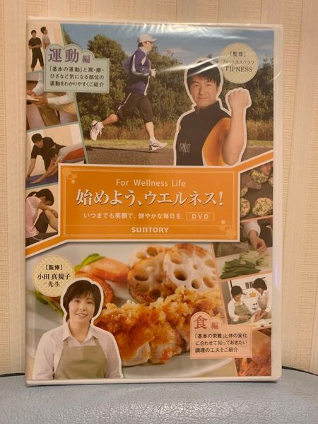 始めよう、ウエルネスDVD サントリーウエルネス 非売品