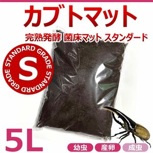 カブトマット　5L　完熟発酵　菌床マット　スタンダード　国産・外国産カブトムシの幼虫飼育に最適！