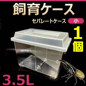 飼育ケース　セパレートケース　小　3.5L　新品　1個　カブトムシ・クワガタ 成虫飼育に最適　コバエ抑制