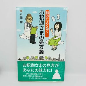 悩みによく効く！お釈迦さまの処方箋 平岡　聡　著