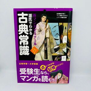 「源氏」でわかる古典常識 （新マンガゼミナール） （パワーアップ版） 富井健二／監修　かなゆきこ／マンガ　吉田順／シナリオ