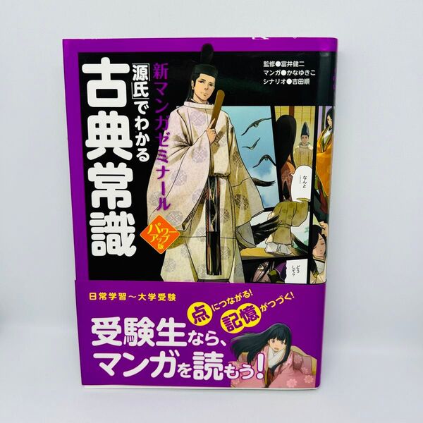 「源氏」でわかる古典常識 (新マンガゼミナール) (パワーアップ版) 富井健二/監修 かなゆきこ/マンガ 吉田順/シナリオ
