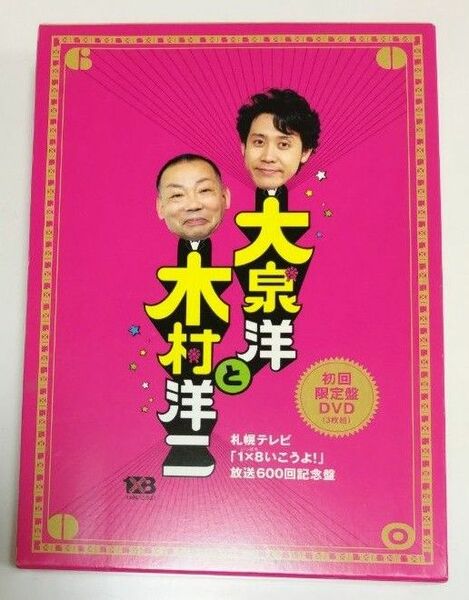 大泉洋と木村洋二〜札幌テレビ 「１×８いこうよ！」 放送６００回記念盤〜 （初回限定版） 大泉洋木村洋二