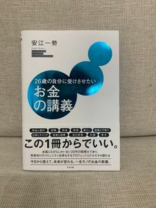 26歳の自分に受けさせたい　お金の講義