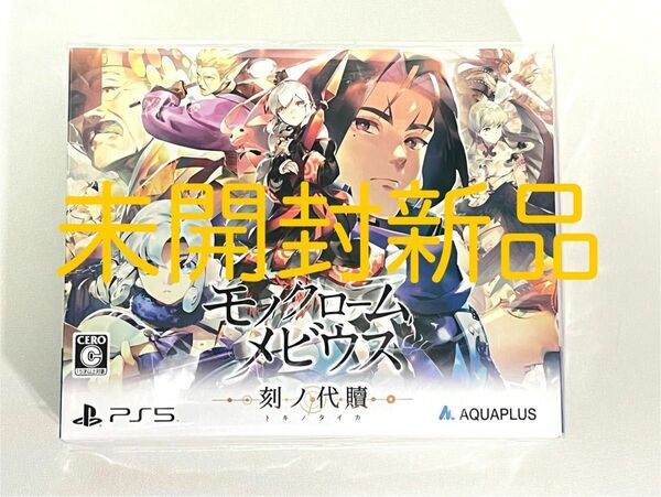 新品 PS5 モノクロームメビウス 刻ノ代贖 初回生産版