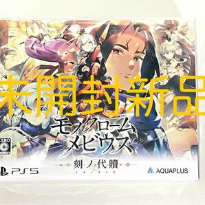 新品 PS5 モノクロームメビウス 刻ノ代贖 初回生産版