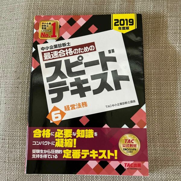 中小企業診断士最速合格のためのスピードテキスト　２０１９年度版６ （’１９　中小企業診断士） ＴＡＣ株式会社（中小企業診断士講座）