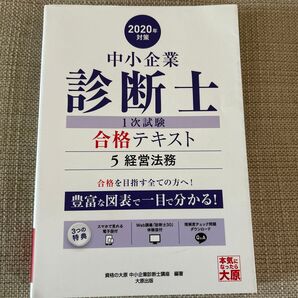 中小企業診断士第1次試験受験講座テキスト 2020年対策5 資格の大原中小企業診断士講座/著