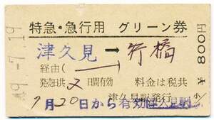 国鉄　準常備特急・急行用グリーン券　津久見→行橋