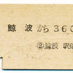 国鉄 金額式片道乗車券 鯨波→３６０円区間の画像2