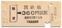 国鉄　金額式片道乗車券　鯨波→３６０円区間_画像1