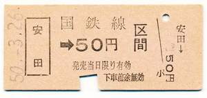 国鉄　金額式片道乗車券　安田→５０円