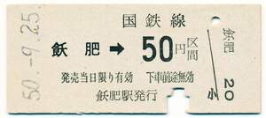 国鉄　金額式片道乗車券　飫肥→５０園区間