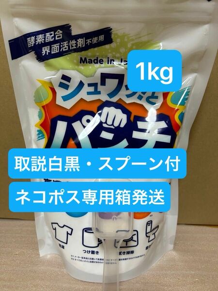 シュワッ！とパンチ 1kg 　計量スプーン・取説（白黒コピー）付