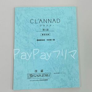 CLANNAD クラナド 第1話 録音台本 岡崎朋也 中村悠一版 非売品 複製