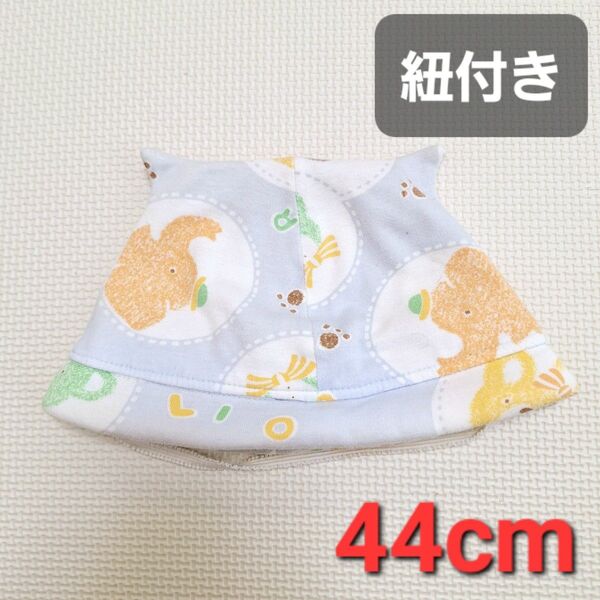 赤ちゃん用 ベビー 帽子 赤ちゃん 日除け 44cm 紐付き 耳付き 新生児
