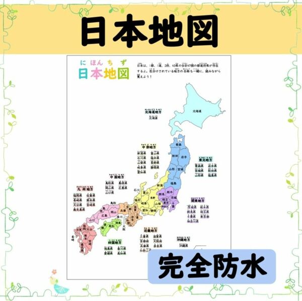 【日本地図のポスター】都道府県を覚えよう！お風呂でも学べる♪安心のラミネート加工