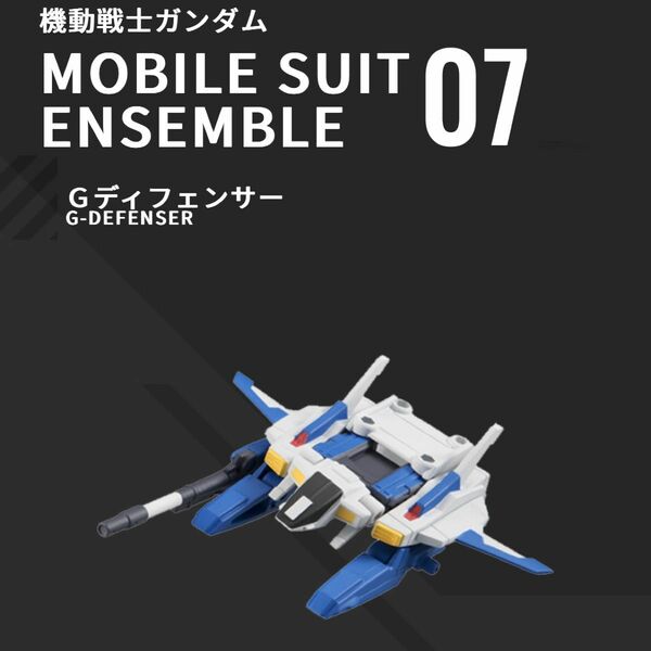 機動戦士ガンダム MOBILE SUIT ENSEMBLE 07 Ｇディフェンサー 其のニ