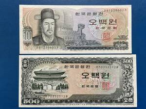 ☆韓国旧紙幣【500WON（ウォン）札2種2枚：未使用】古紙幣　A407☆