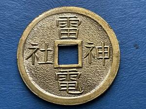 ☆上棟銭【雷電神社（金）：極美品　上棟　実測値（約23.6ｍｍ/3.3ｇ）】招福銭 絵銭 穴銭 記念銭　A424☆