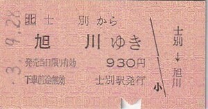 JR北海道A型常備乗車券士別駅発行H3