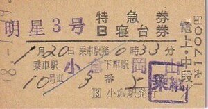 国鉄明星3号金額式準常備特急券・B寝台券小倉駅発行S58