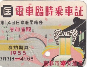 京都市電車臨時乗車証1955(見本)