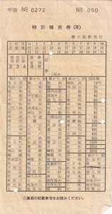 国鉄駅名式特別補充券豊橋新大阪駅発行日付不明