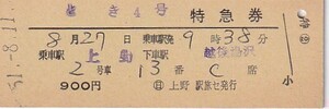 国鉄とき4号D型特急券〇日上野駅旅セ発行S51