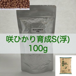 キョーリン 咲ひかり 育成 Sサイズ(浮) 100g ラミジップ×真空パック