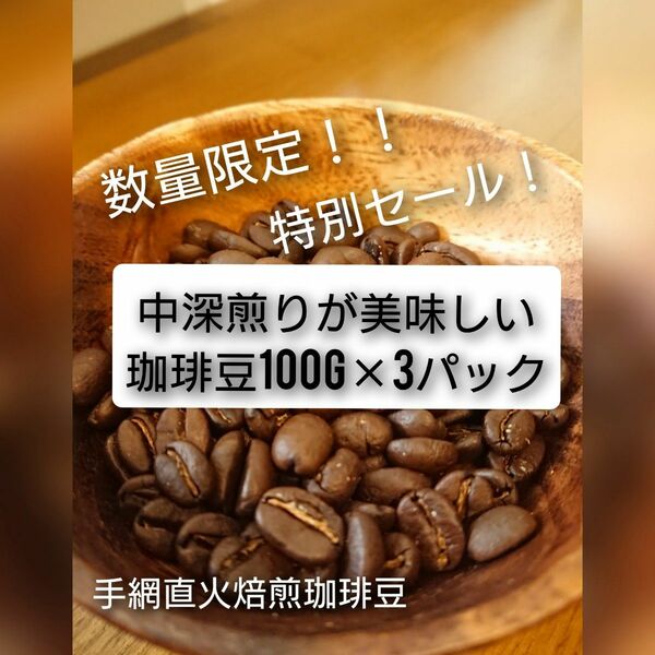 中深煎りが美味しいコーヒー豆100g×3種